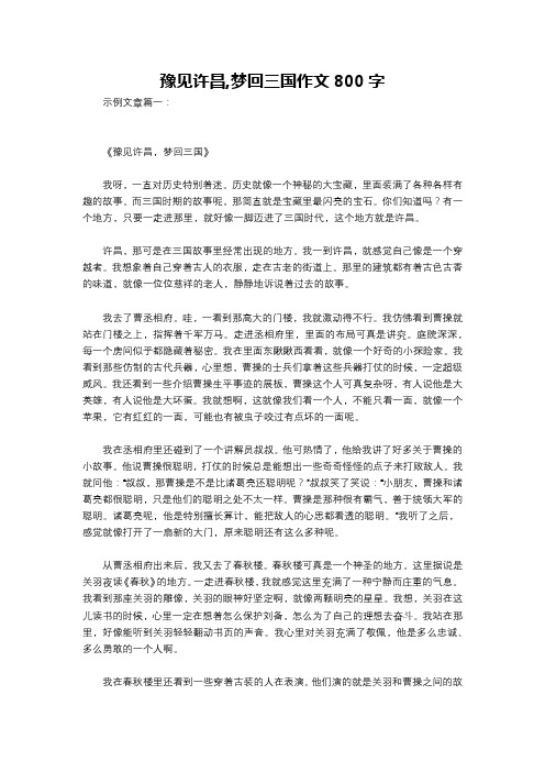 豫见许昌,梦回三国作文800字