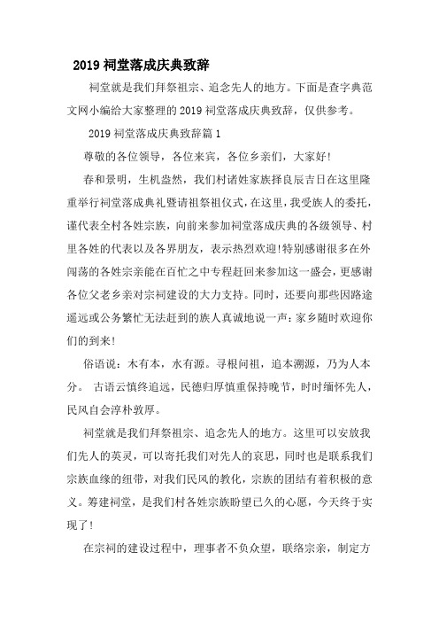 祠堂落成庆典致辞-最新精选范文