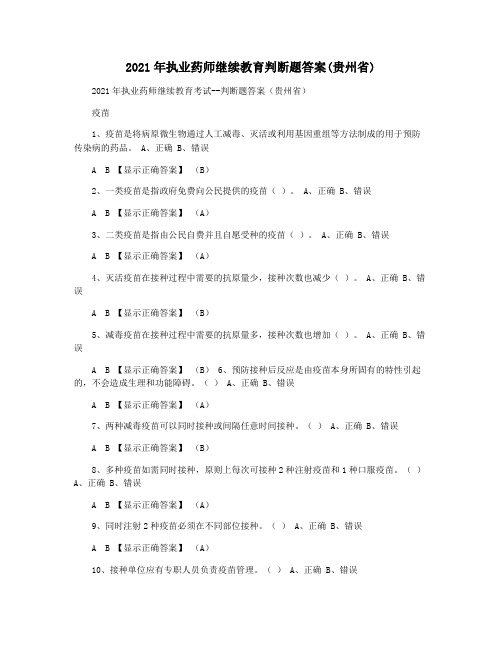 2021年执业药师继续教育判断题答案(贵州省)