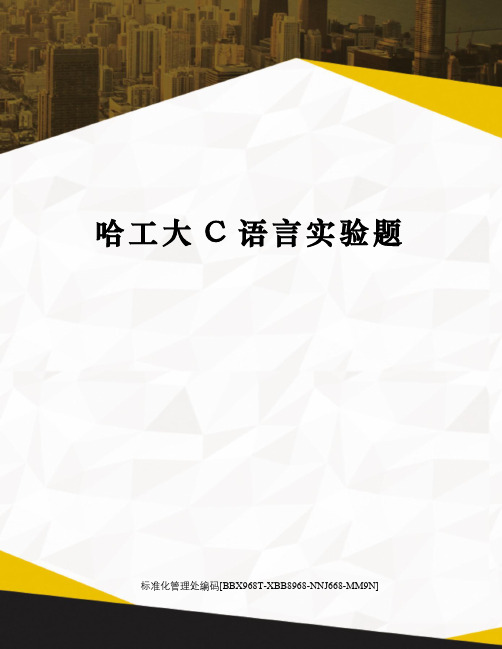 哈工大C语言实验题完整版