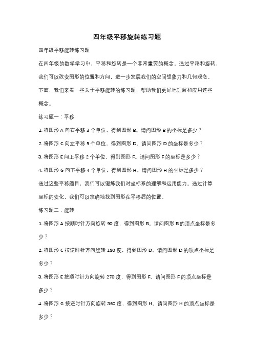 四年级平移旋转练习题