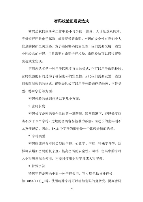 密码校验正则表达式