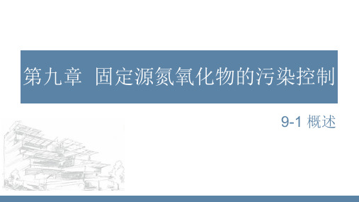 《大气污染物控制工程》 固定源氮氧化物污染控制