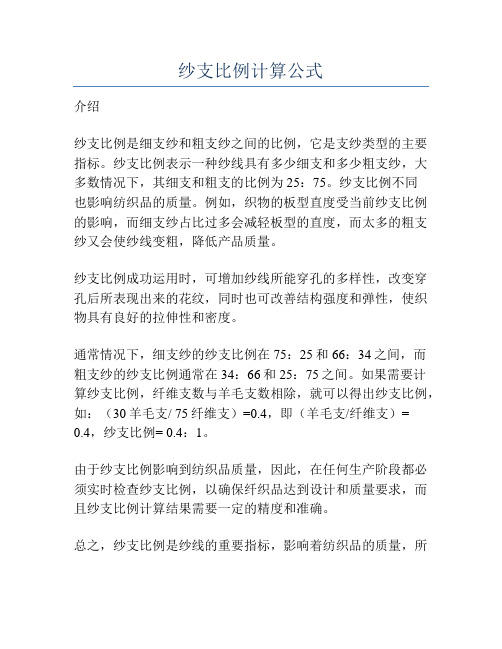 纱支比例计算公式