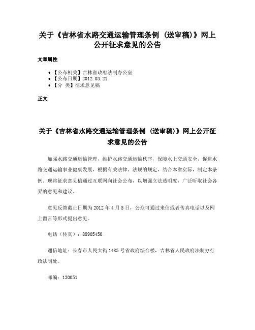 关于《吉林省水路交通运输管理条例 (送审稿)》网上公开征求意见的公告