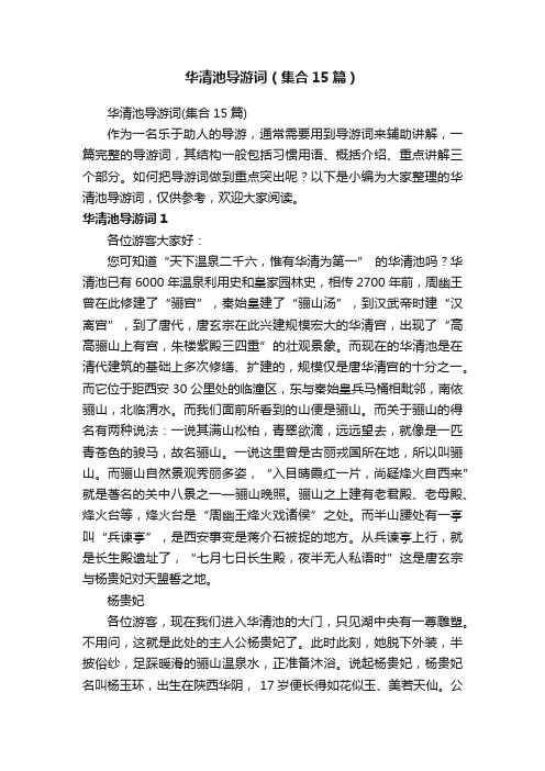 华清池导游词(集合15篇)