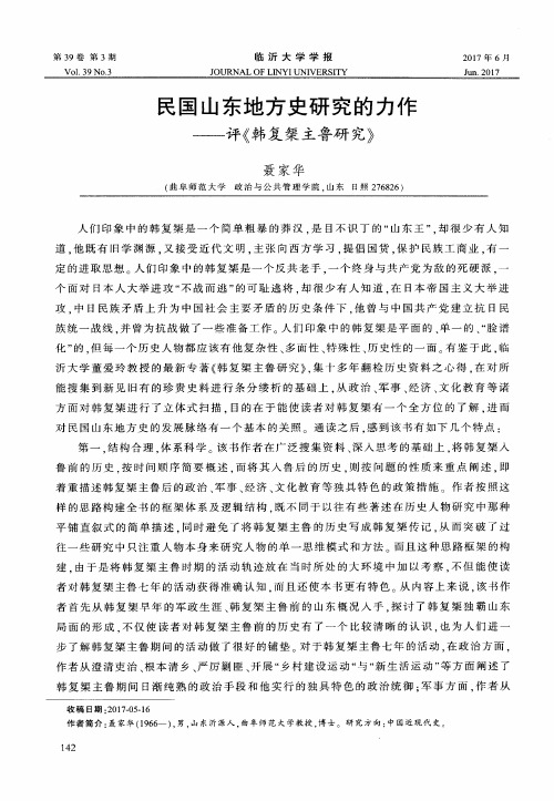 民国山东地方史研究的力作——评《韩复榘主鲁研究》