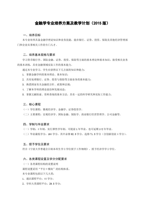 201501JR1：金融学专业培养方案及教学计划(2015版)