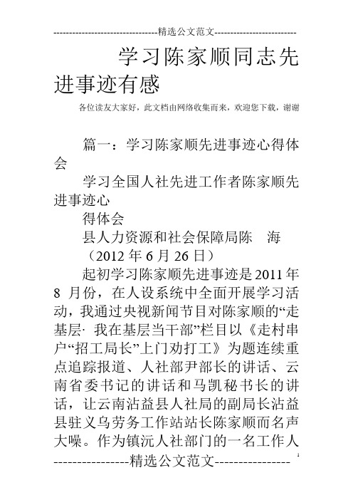 学习陈家顺同志先进事迹有感_0