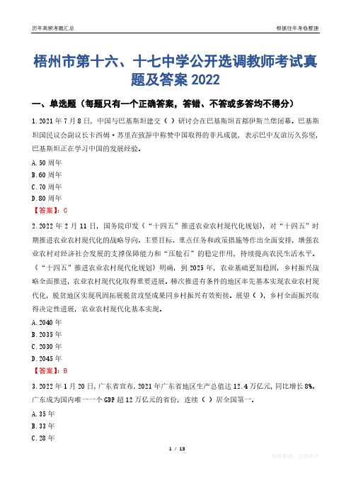 梧州市第十六、十七中学公开选调教师考试真题及答案2022