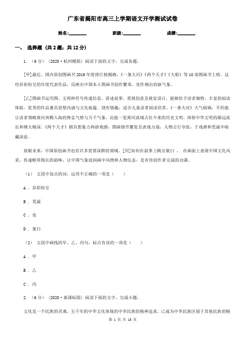 广东省揭阳市高三上学期语文开学测试试卷