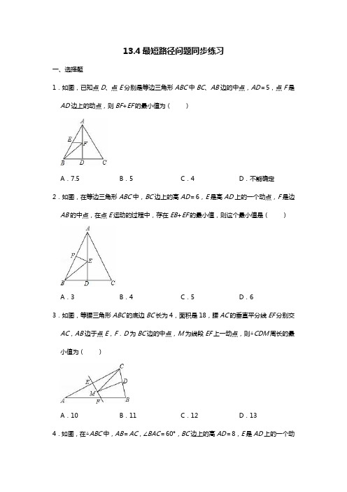 人教版八年级上册13.4最短路径问题同步练习