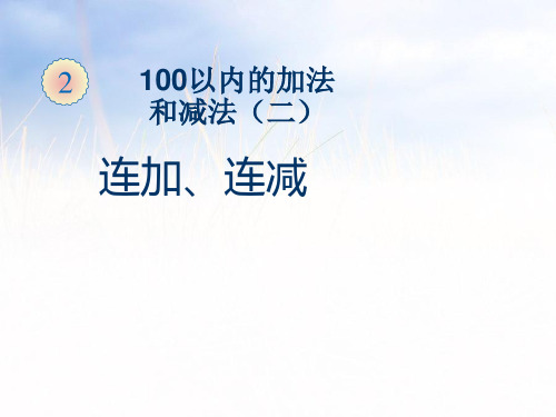 2021二年级数学上册 二 100以内的加法和减法(二)《连加、连减》精品课件 人教版.ppt