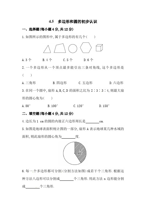 最新北师大版数学七年级上册《多边形和圆的初步认识》同步精品练习题