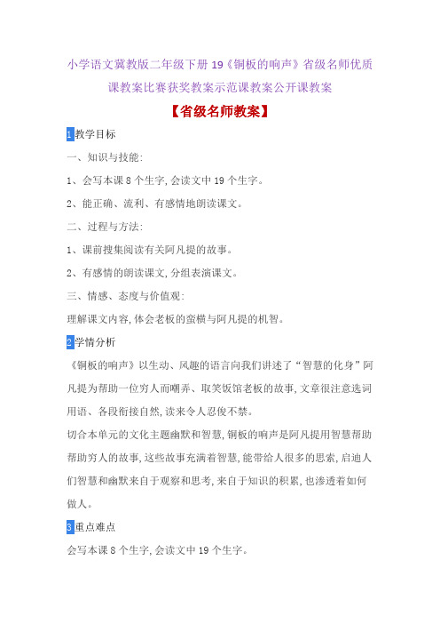 小学语文冀教版二年级下册19《铜板的响声》省级名师优质课教案比赛获奖教案示范课教案公开课教案