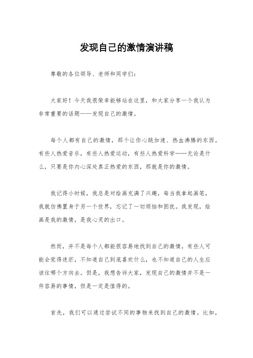 发现自己的激情演讲稿