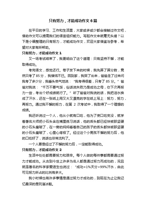 只有努力，才能成功作文6篇