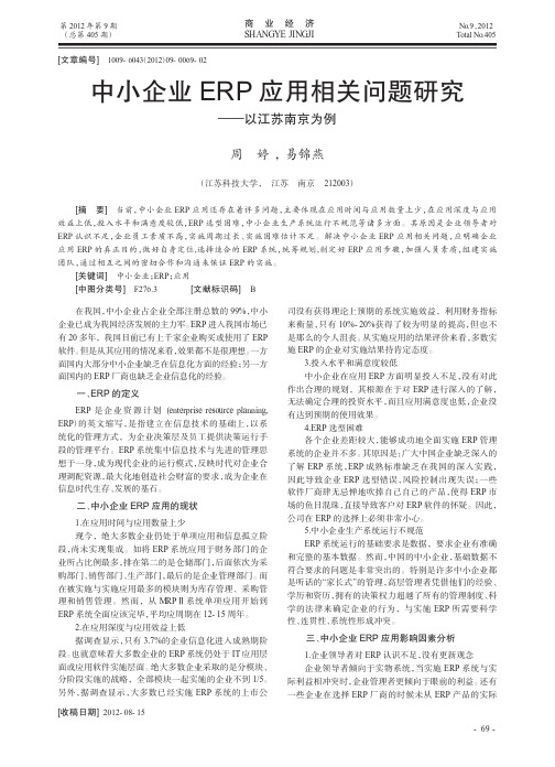 中小企业ERP应用相关问题——以江苏南京为例