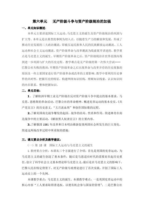 人教版初三历史第单元《无产阶级斗争与资产阶级统治的加强》教案设计