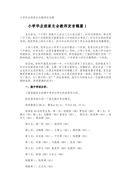 小学毕业班家长会教师发言稿