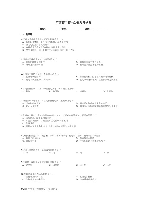 广西初二初中生物月考试卷带答案解析
