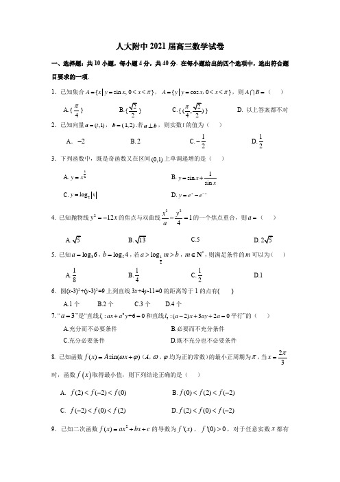 人大附中2021届高三数学试卷及答案