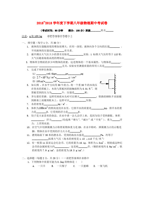 2018学年度八年级物理下学期期中考试卷沪科版 精品