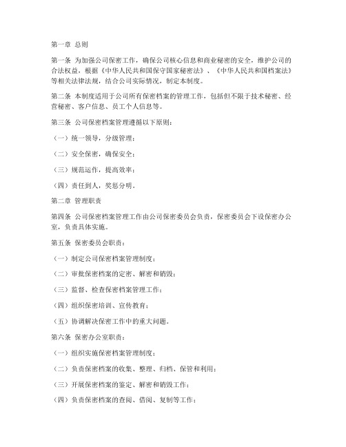 公司保密档案管理制度