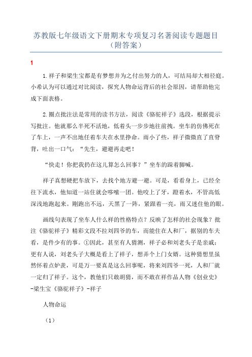 苏教版七年级语文下册期末专项复习名著阅读专题题目(附答案)