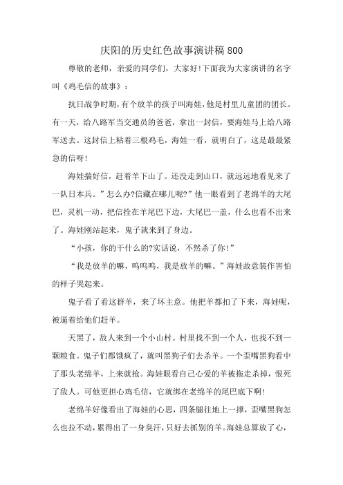 庆阳的历史红色故事演讲稿800