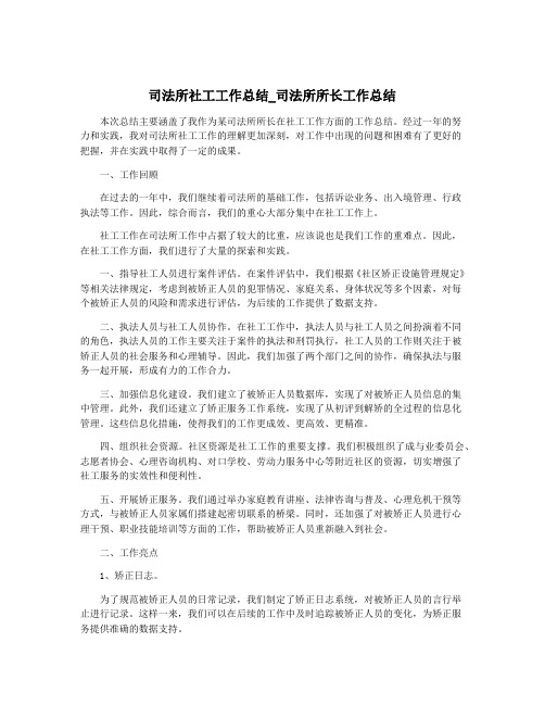 司法所社工工作总结_司法所所长工作总结