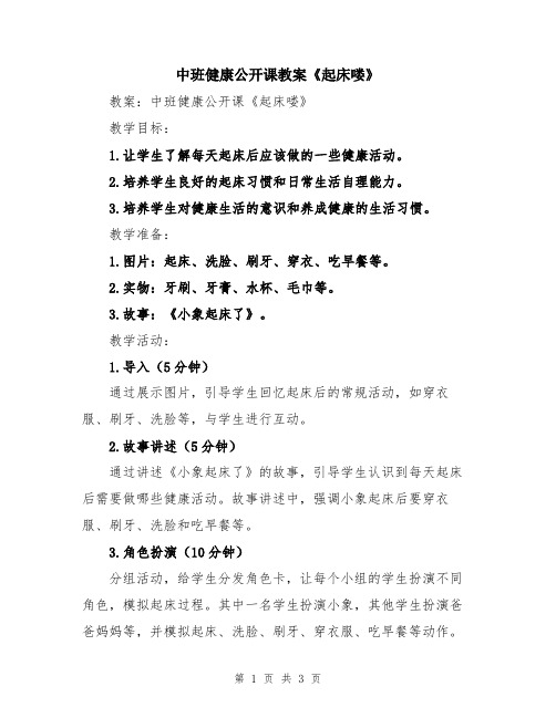 中班健康公开课教案《起床喽》