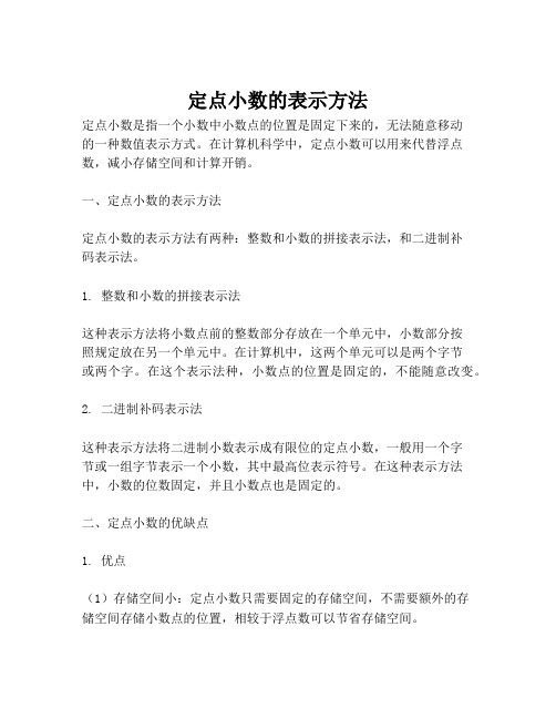 定点小数的表示方法