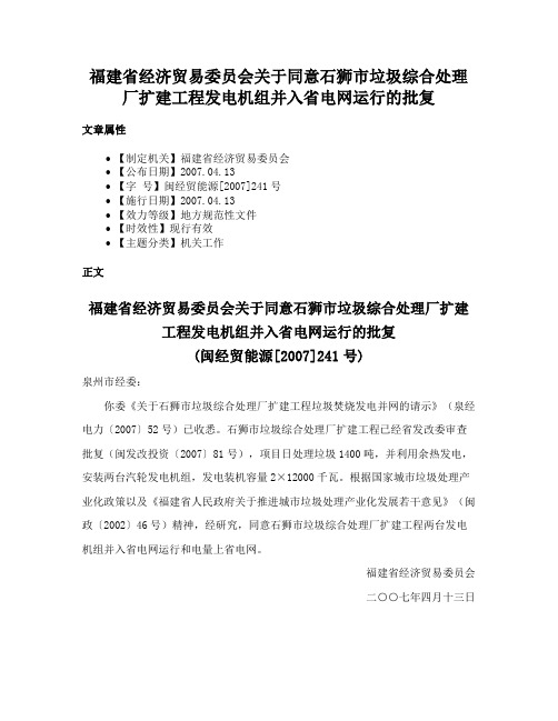 福建省经济贸易委员会关于同意石狮市垃圾综合处理厂扩建工程发电机组并入省电网运行的批复