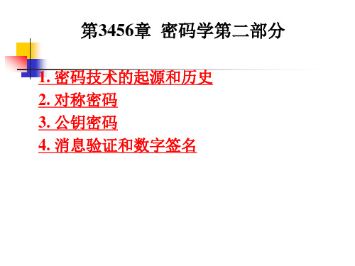网络信息安全第-密码学