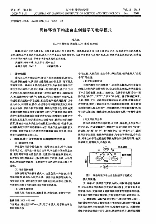 网络环境下构建自主创新学习教学模式