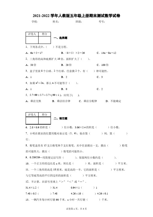 2021-2022学年人教版五年级上册期末测试数学试卷