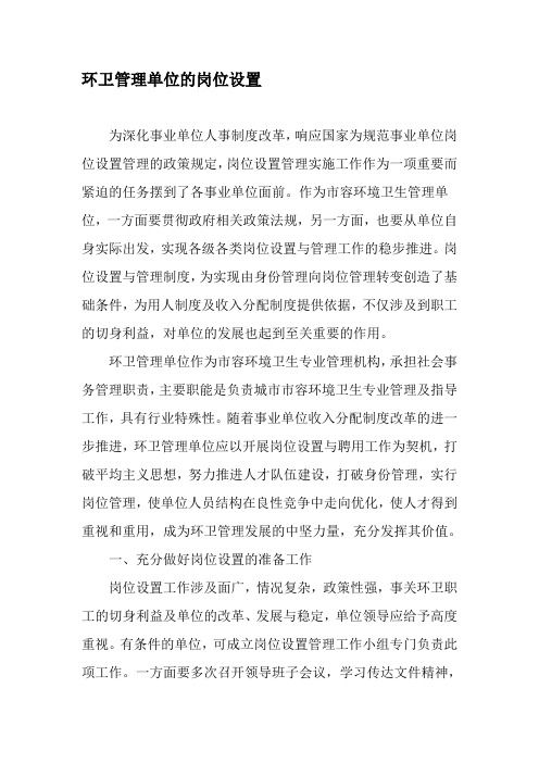 环卫管理单位的岗位设置-2019年文档资料