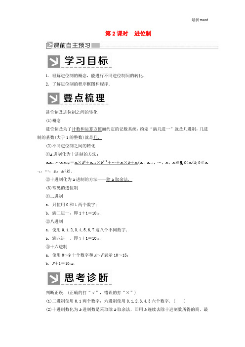 新人教A版必修32020-2021学年高中数学第1章算法初步1_3_2进位制学案 