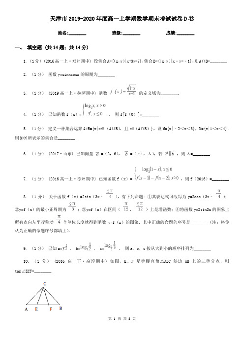 天津市2019-2020年度高一上学期数学期末考试试卷D卷