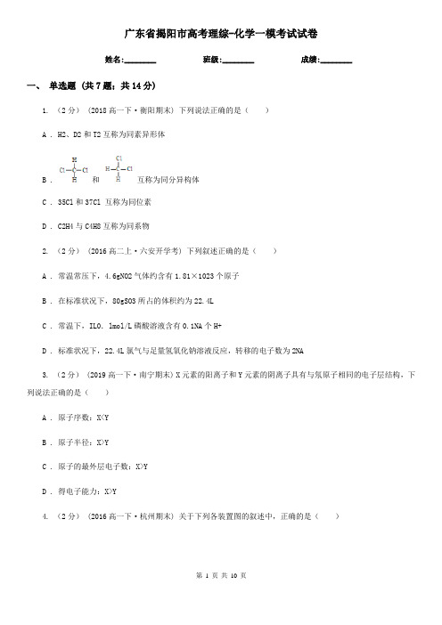 广东省揭阳市高考理综-化学一模考试试卷