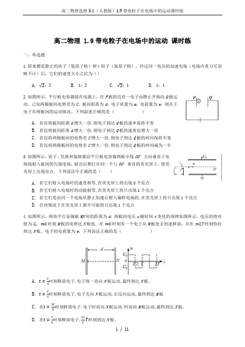 高二物理选修3-1(人教版)1.9带电粒子在电场中的运动课时练