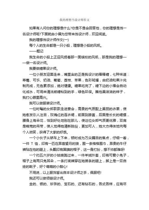 我的理想当设计师作文_作文950字_我的理想作文_