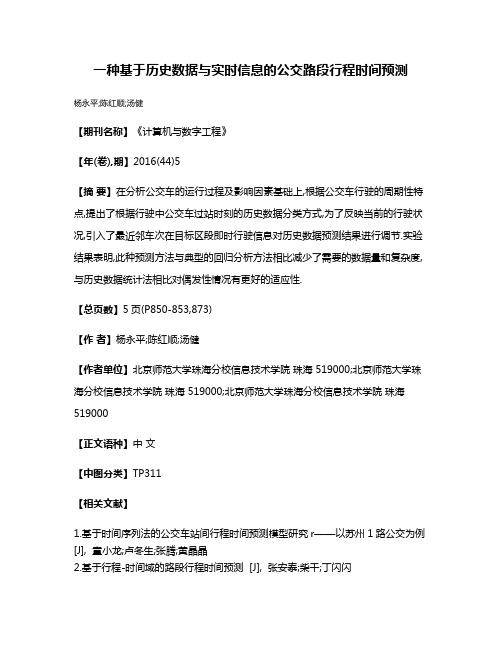 一种基于历史数据与实时信息的公交路段行程时间预测