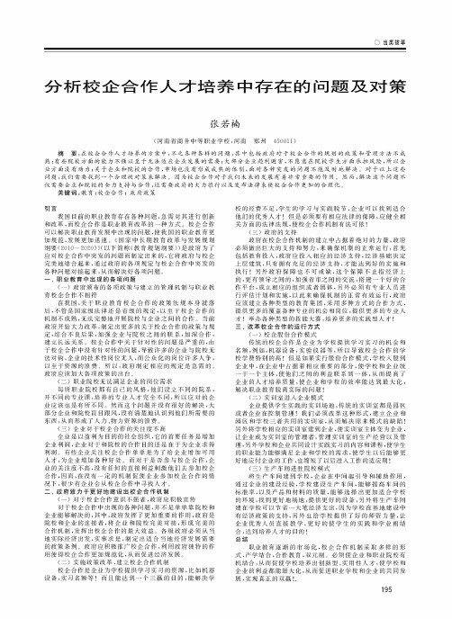 分析校企合作人才培养中存在的问题及对策