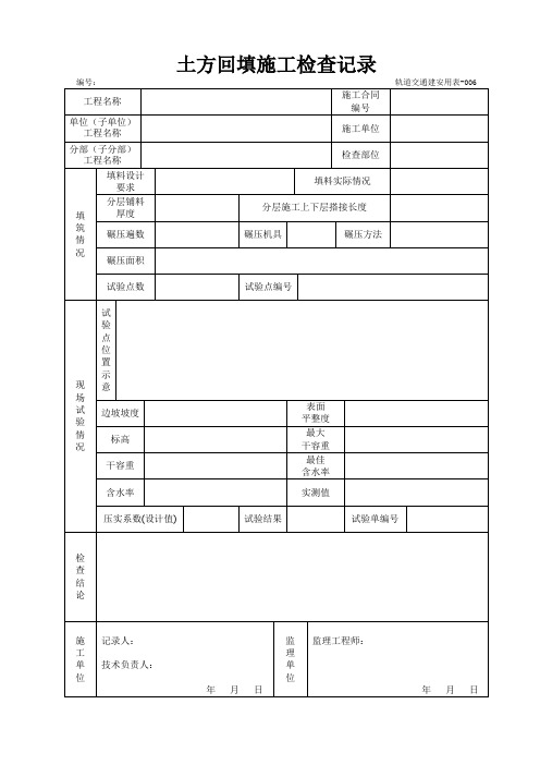 土方回填施工检查记录