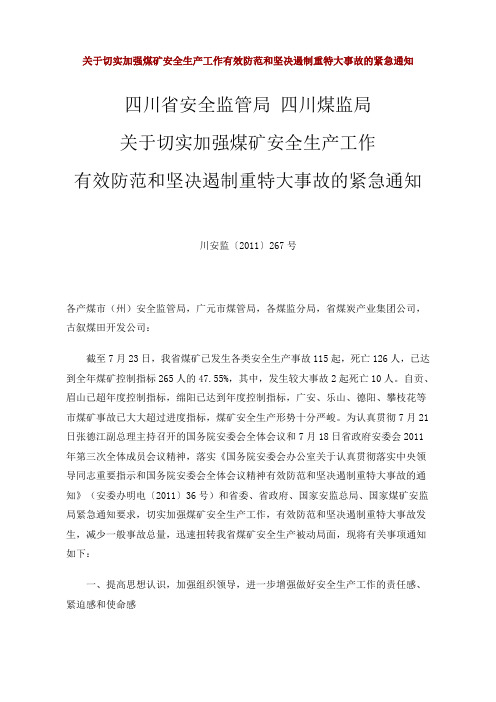 川安监【2011】267号关于切实加强煤矿安全生产工作有效防范和坚决遏制重特大事故的紧急通知