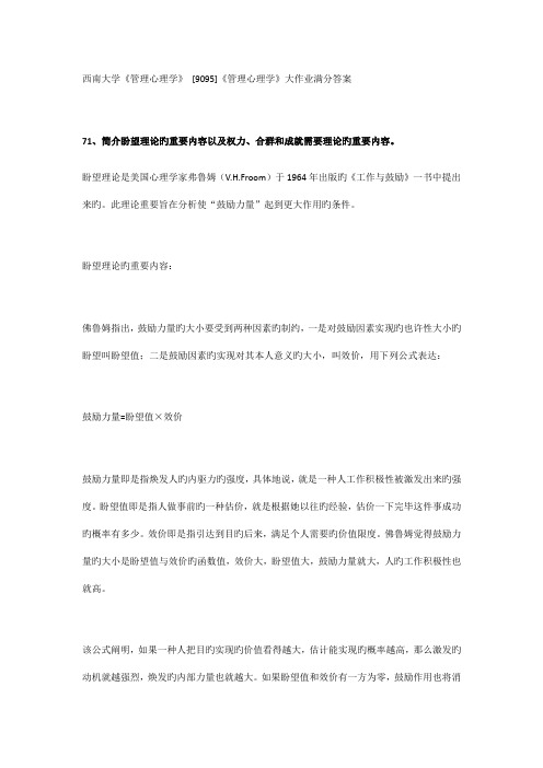 2022年西南大学管理心理学大作业满分答案