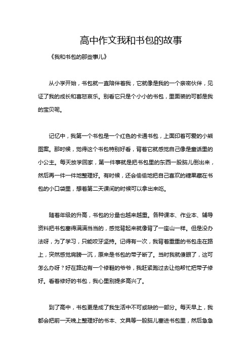 高中作文我和书包的故事