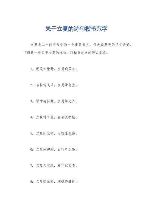 关于立夏的诗句楷书范字